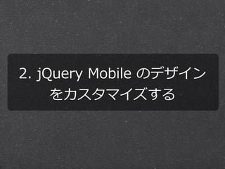 2. ?jQuery ?Mobile ?Υǥ
    򥫥ޥ
 