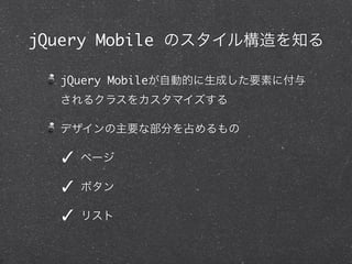 jQuery Mobile Υ똋֪

  jQuery MobileԄӵĤɤҪؤ˸
  륯饹򥫥ޥ

  ǥҪʲ֤ռ

  ?   ک`

  ?   ܥ

  ?   ꥹ
 