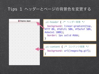 Tips 1 إå`ȥک`αɫ


          .ui-header { /* إå` */
            background: linear-gradient(top,
          #fff 0%, #fdfcfc 50%, #f5efef 50%,
          #ebe1e1 100%);
            border: 1px solid #bbb;
          }


          .ui-content { /* ƥı */
              background: url(/slideshow/jquery-mobile-14810182/14810182/images/bg.gif);
          }
 