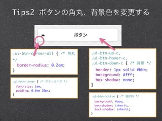 Tips2 ܥν衢ɫ




.ui-btn-corner-all { /*      .ui-btn-up-c,
                               .ui-btn-hover-c,
*/
                               .ui-btn-down-c { /*  */
     border-radius: 0.2em;
}                                  border: 1px solid #bbb;
                                   background: #fff;
.ui-btn-inner { /* ܥ󥵥 */       box-shadow: none;
    font-size: 1em;            }
    padding: 0.6em 20px;
}
                               .ui-btn-active { /* xkr */
                                   background: #aaa;
                                   box-shadow: inherit;
                                   text-shadow: inherit;
                               }
 