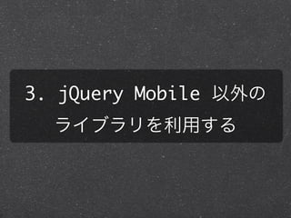 3. jQuery Mobile 
  饤֥ä
 