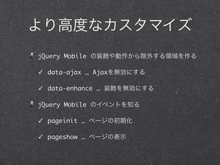 ߶Ȥʥޥ
jQuery Mobile װ⤹I

? data-ajax  Ajaxoˤ

? data-enhance  װoˤ

jQuery Mobile Υ٥Ȥ֪

? pageinit  ک`γڻ

? pageshow  ک`αʾ
 