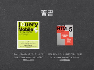 




jQuery Mobile ѩ`եȥɡ HTML5ɥ֥å aӆ桹
 http://www.amazon.co.jp/dp/   http://www.amazon.co.jp/dp/
         484433266X                     4844332937
 