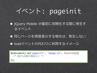٥: pageinit
? jQuery ?Mobile ?˳ڻH˰k?
  륤٥

? ͬک`ٶȶȱ?ʾϤϡk?ʤ
? load٥Ȥδ?ä륤`
$(document).on('pageinit', '#page-id', function(){
  /* ӵĤDOMΘBʤ */
});
 