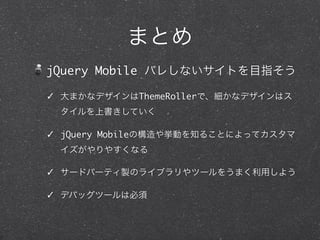 ޤȤ
jQuery Mobile Х줷ʤȤĿָ

? ޤʥǥThemeRollerǡʥǥϥ

 ϕƤ

? jQuery MobileΘ䒤Ӥ֪뤳Ȥˤäƥ

 䤹ʤ

? `ɥѩ`ƥuΥ饤֥ĩ`򤦤ޤä褦

? ǥХåĩ`ϱ
 