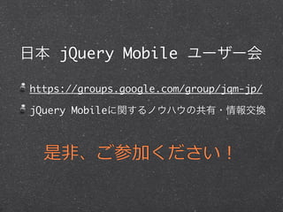 ձ jQuery Mobile ``

https://groups.google.com/group/jqm-jp/

jQuery MobilevΥϥι?󽻓Q



  ?ǡμӤ
 