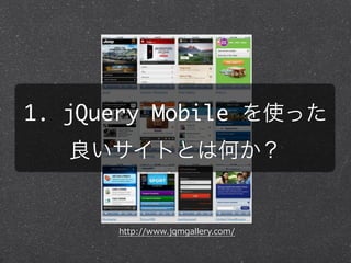 1. jQuery Mobile ʹä
   ȤȤϺΤ


      http://www.jqmgallery.com/
 