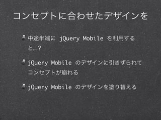 󥻥ץȤ˺Ϥ碌ǥ

 ;ˤ jQuery Mobile ä
 ȡ

 jQuery Mobile Υǥ
 󥻥ץȤ

 jQuery Mobile ΥǥT椨
 