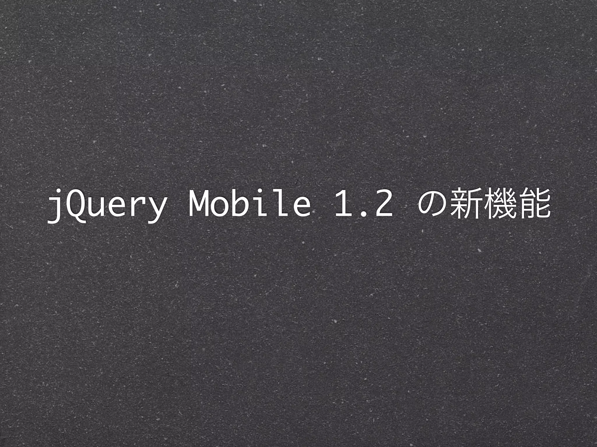 jQuery Mobile 1.2 の新機能
 