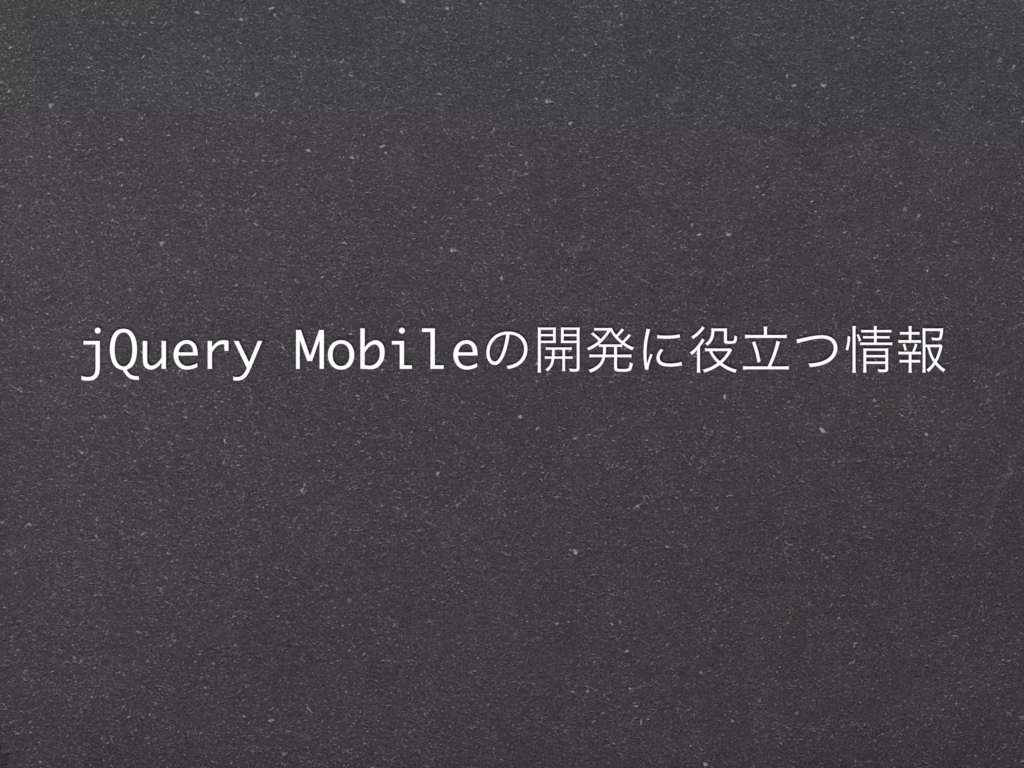 jQuery Mobileの開発に役立つ情報
 