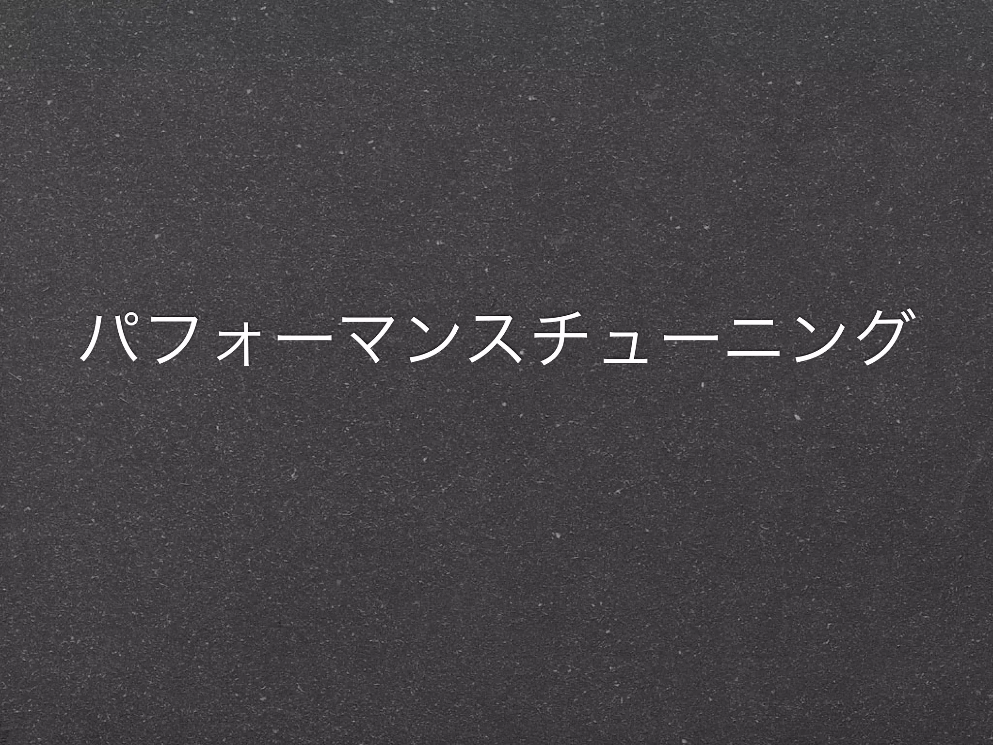 パフォーマンスチューニング
 