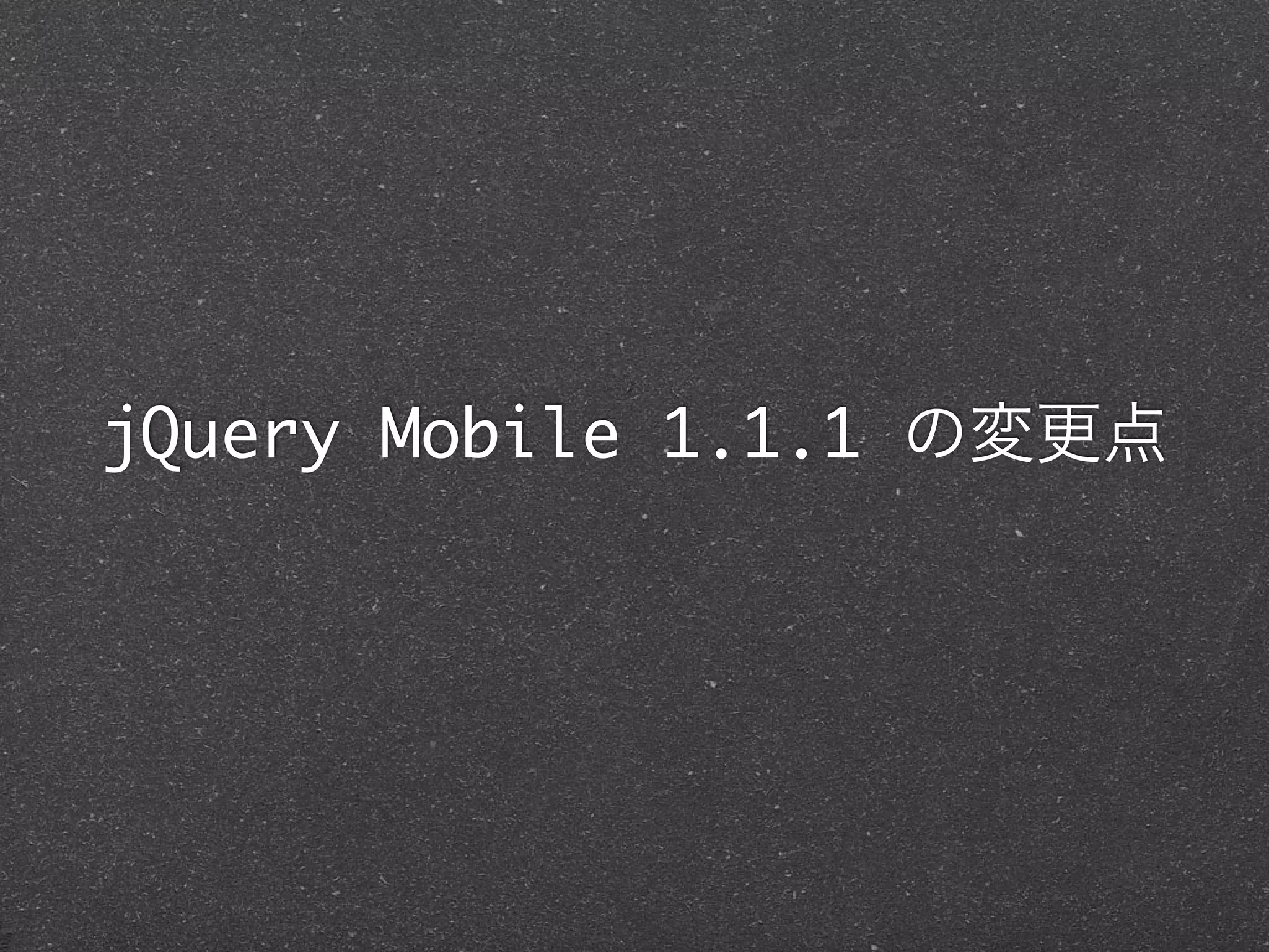 jQuery Mobile 1.1.1 の変更点
 