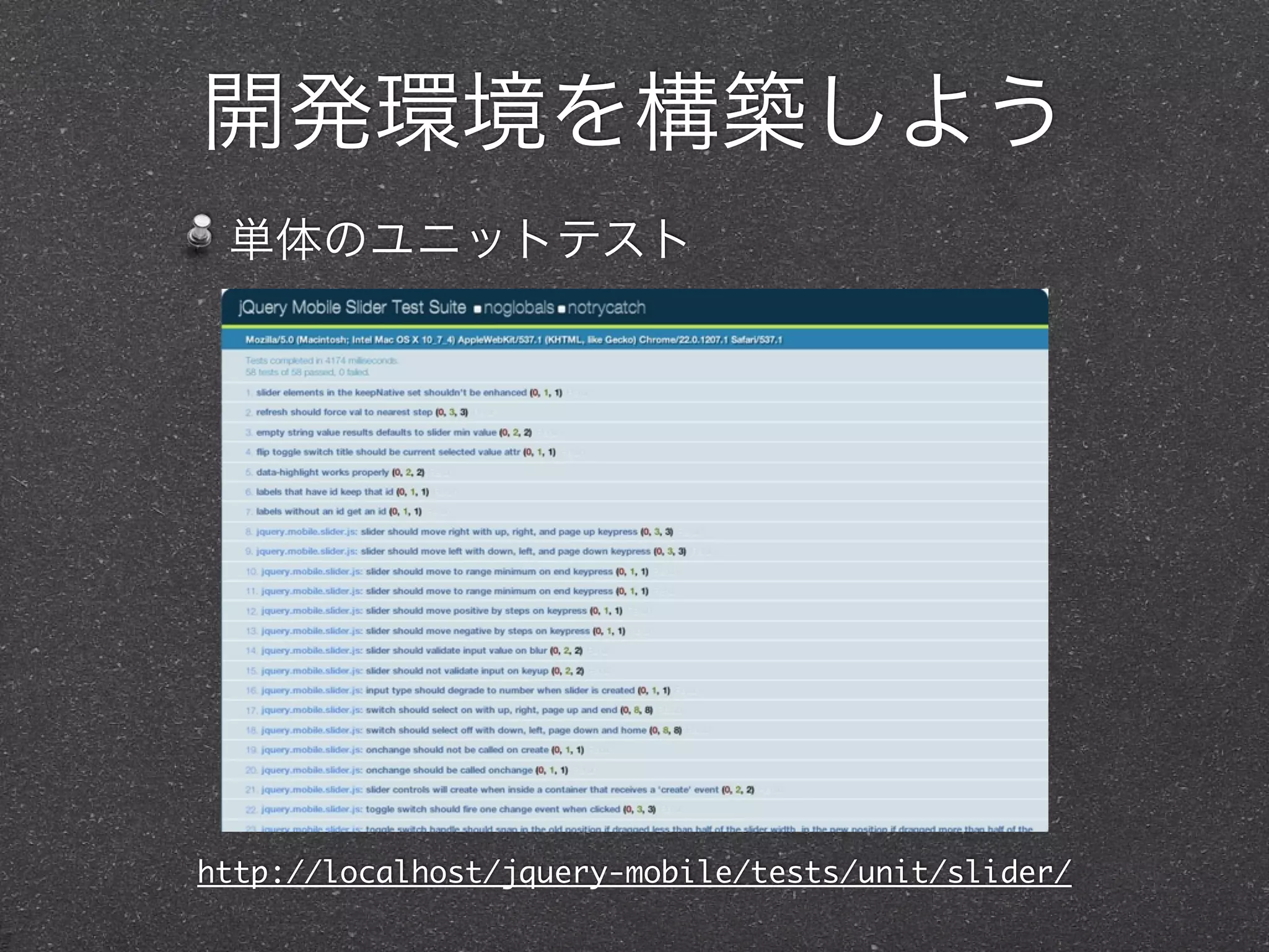 開発環境を構築しよう
 単体のユニットテスト




http://localhost/jquery-mobile/tests/unit/slider/
 