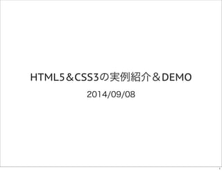 HTML5&CSS3の実例紹介＆DEMO 
2014/09/08 
1 
 