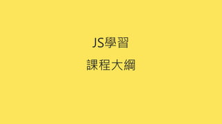 JS學習
課程大綱
 