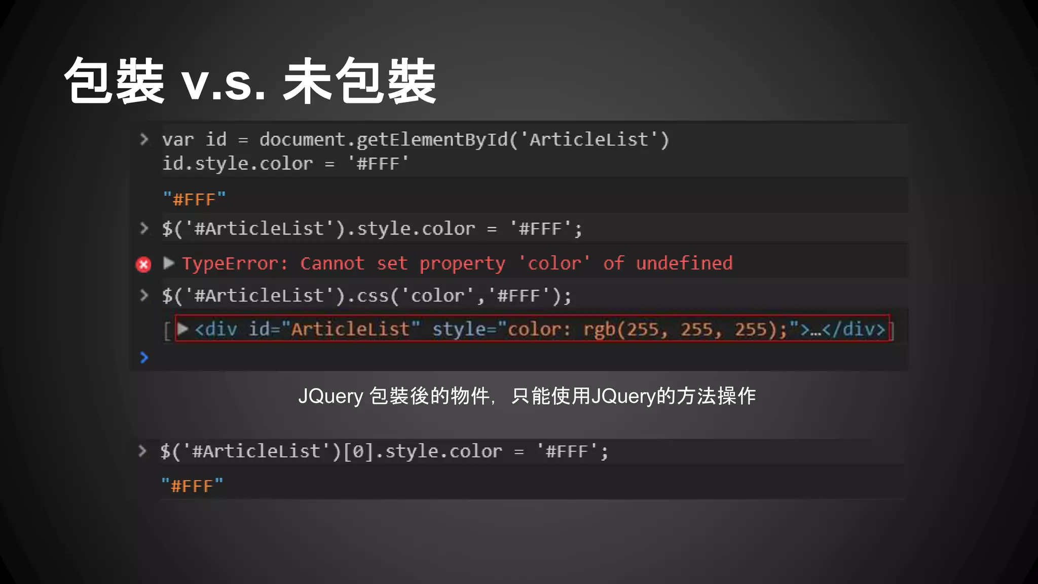 包裝 v.s. 未包裝
JQuery 包裝後的物件，只能使用JQuery的方法操作
* Chrome Develper Tool
 