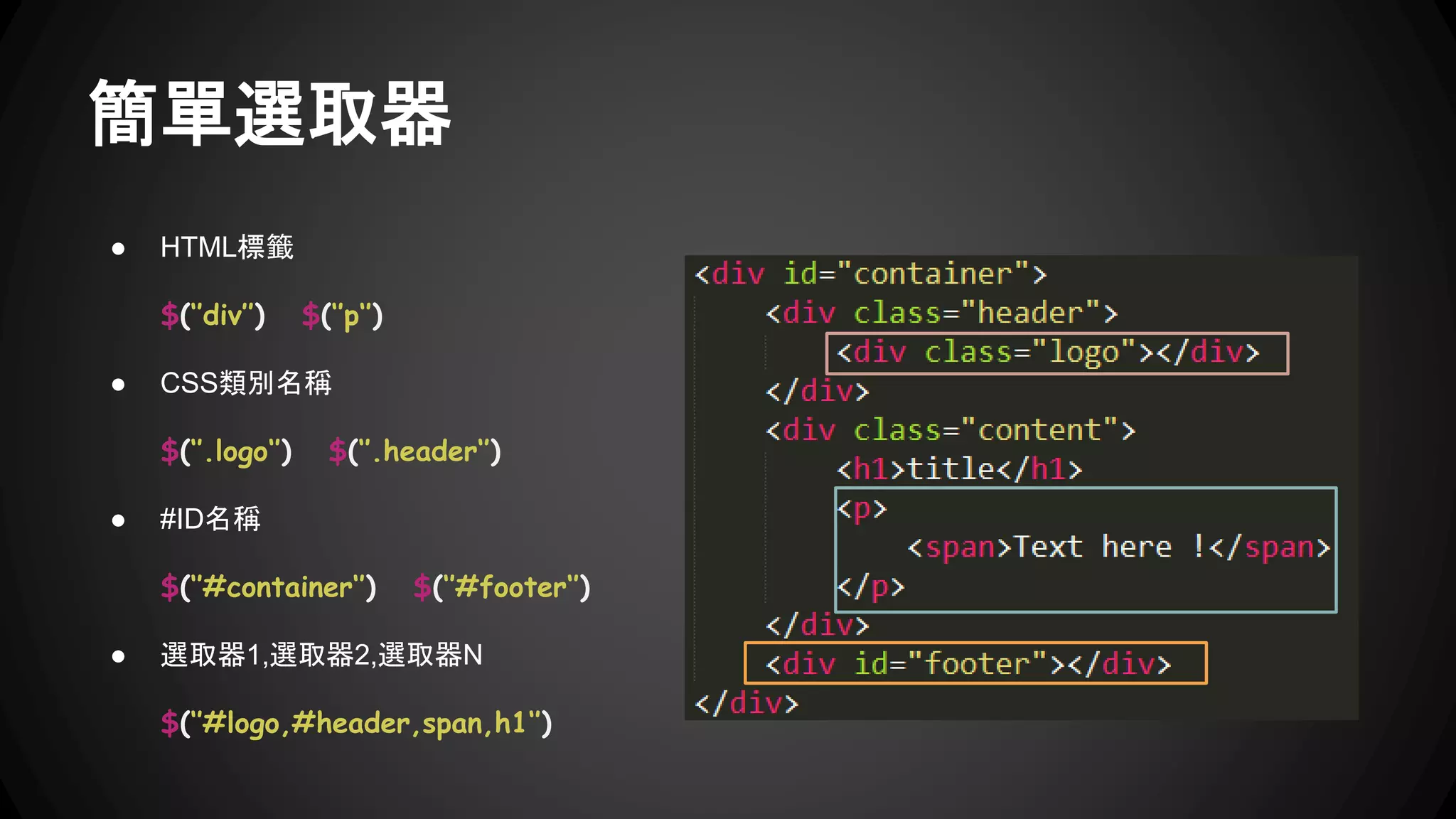JQuery 選取器速度 https://jsperf.com/id-vs-class-vs-tag-selectors/2
● 速度： Id > tag > class > attribute = 偽類
特別是 IE9 以下的版本，針對 Selector 的速度真的很慢
● 範圍：從越小的範圍來 select 會比較快
 
