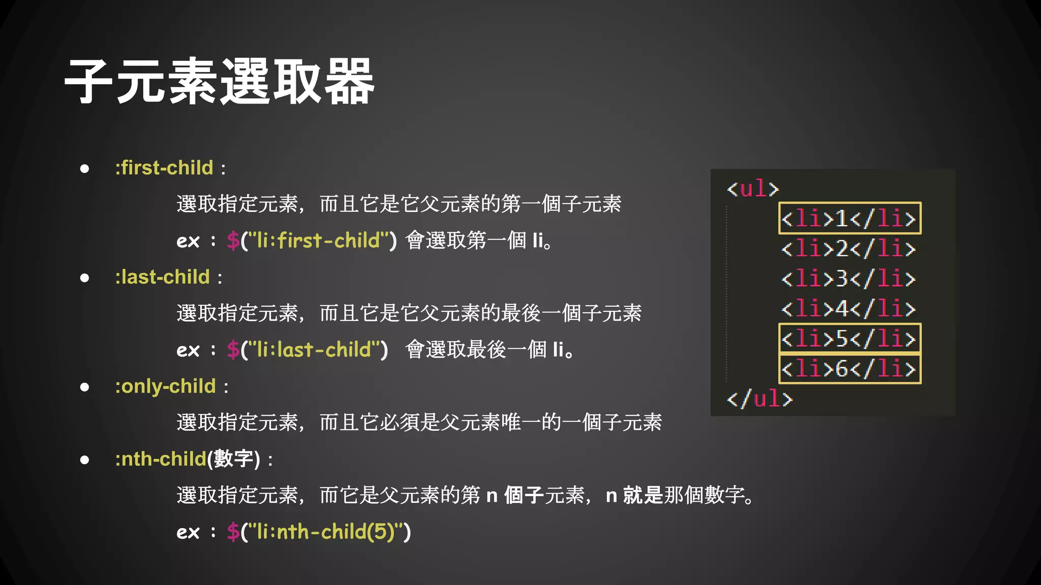 層級選取器
兩個（或以上）元素組合的選取方式，也是 CSS 選取方式的一種：
● $(‘’div li‘’) 兩個元素中間空一格，li 為 div 的子元素 (不管中間相隔幾層都沒關係)
● $(‘’ul > li‘’) li 必須為 ul 的子元素，中間不能有其他層
● $(‘’h1 + div‘’) 兩個元素在同一層，必須相鄰
● $(‘’h1 ~ div‘’) 兩個元素在同一層，不必相鄰
 