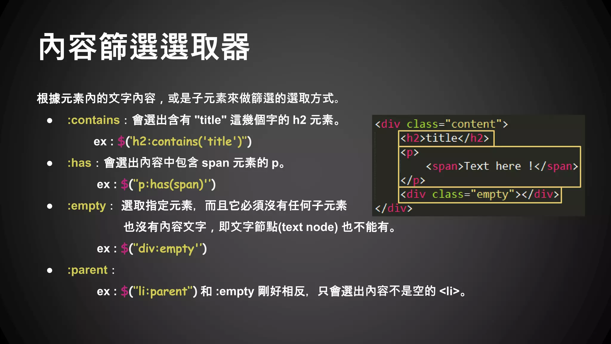 :first-child VS :first ?
$(’body table:first’)
$(’body table:first-child’)
得到所有 table 中的第一個 table
得到一個空的 jquery 對象，table 不是 body 的第一個子元素
 