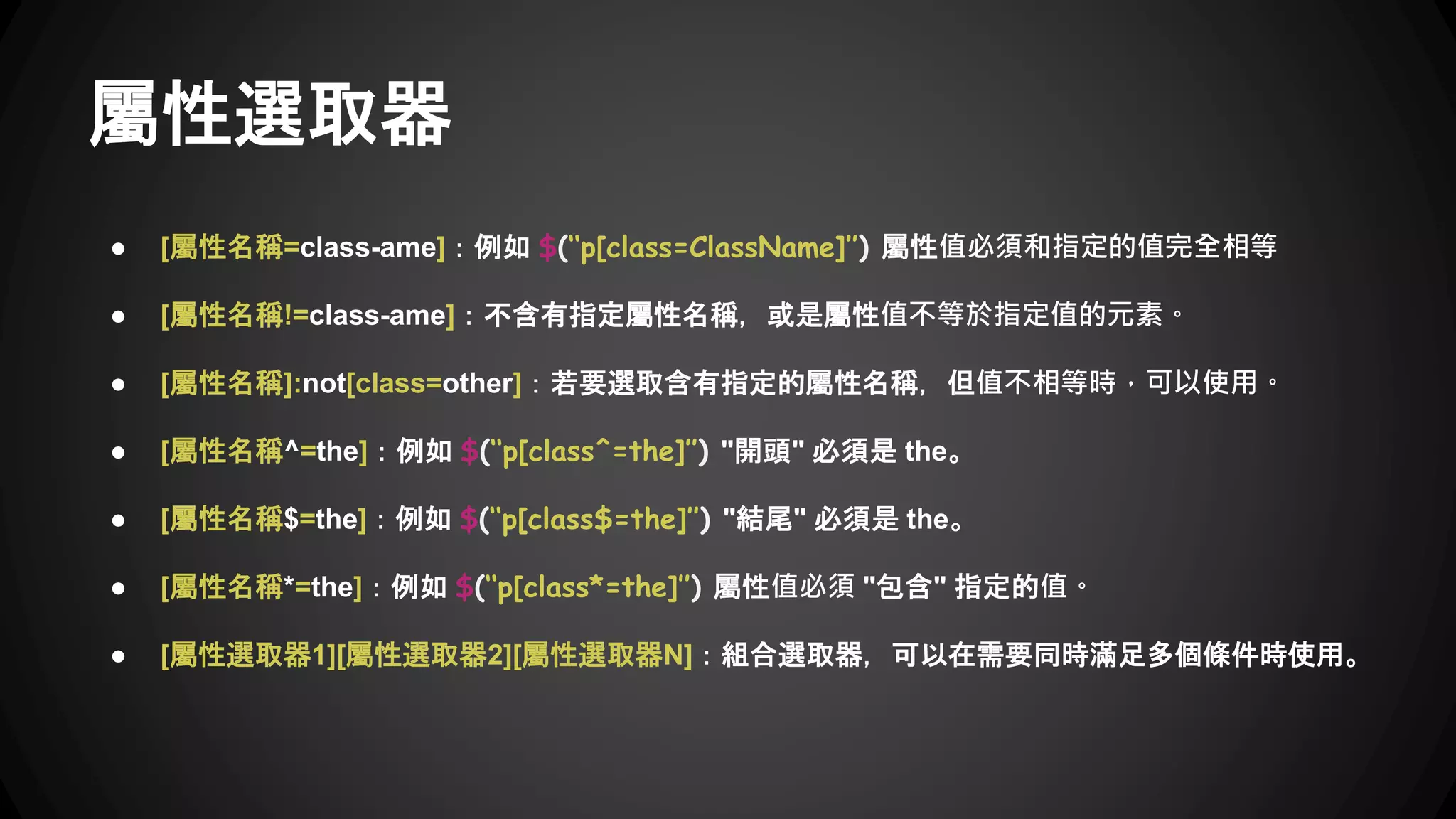 顯示性選取器
根據元素是顯示或隱藏來選取。
● :hidden：選出 display : none / 隱藏
或 type="hidden" 的所有指定元素
ex : $(‘’li:hidden‘’)
● :visible：選出看得見的所有指定元素
ex : $(‘’li:visible‘’)
● 這兩個屬性不會被當作隱藏，在 html 中仍屬於可視範圍
opacity : 0
visibility : hidden
hidden (KK [ˋhɪdn] )
 