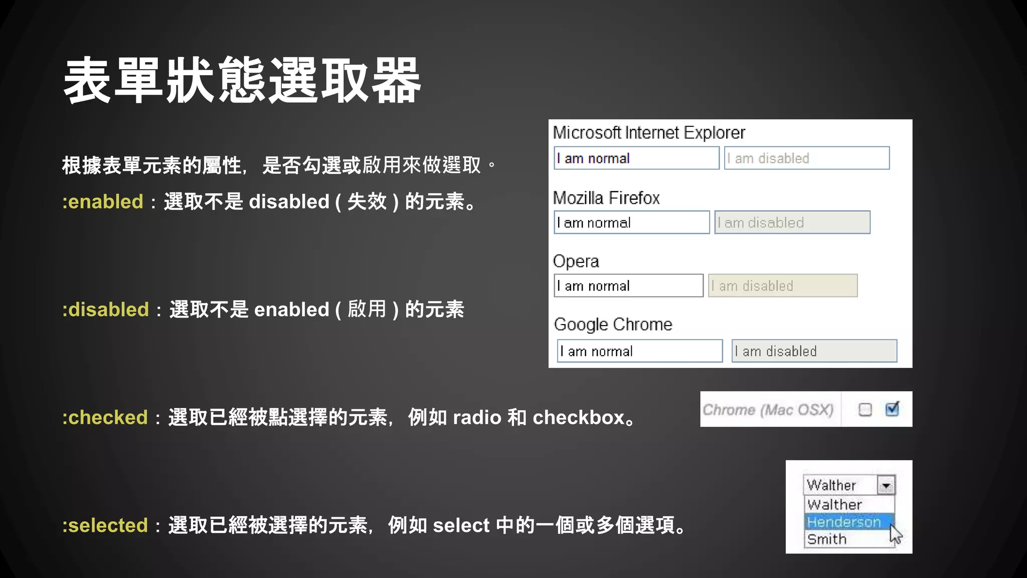 表單選取器
這些是 jQuery 自訂虛擬類別選擇器，可以用來選取各種表單 ui 元素。
:password
:checkbox
:reset
:file
:submit
:text
:image
:input
:radio
:hidden
:button
:selected
使用 input[type="XXX"] 來替代，少用偽類
先用純CSS選取器選完，再用 .filter(":button")
 