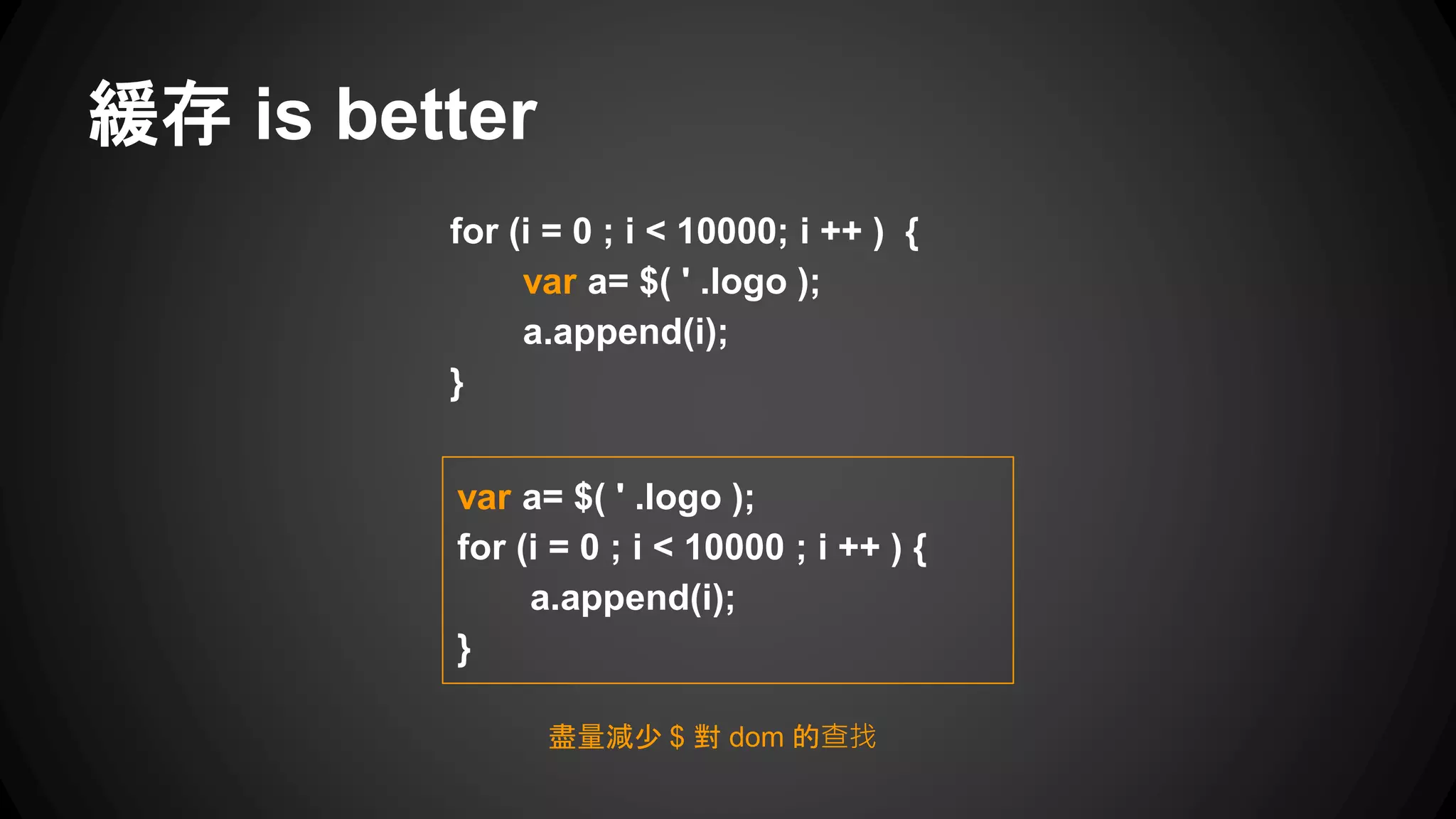 .find()方法會調用瀏覽器的原生方法 ex : getElementById，getElementByName
這條語句的意思是，給定一個DOM對象，然後從中選擇一個子元素
● $(‘‘.child’’,$(’’#parent’’))
同上一點，但是多處理了一次JQuery物件
這會使用$.sibling()和 javascript 的 nextSibling()方法，一個個遍歷節點
這條語句是先選.child，然後再一個個過濾出父元素#parent
同上一點，但是這一條式子可以於選擇多級子元素
牛刀小試 父元素選取子元素
● $parent.find(‘‘.child’’)
● $(‘‘.child’’,$parent)
● $(‘‘.child’’,$(’’#parent’’))
● $parent.children(‘‘.child’’)
● $(’’#parent > .child’’)
● $(’’#parent .child’’)
$parent.find('child')
$('#parent').find('.child')
速
度
 
