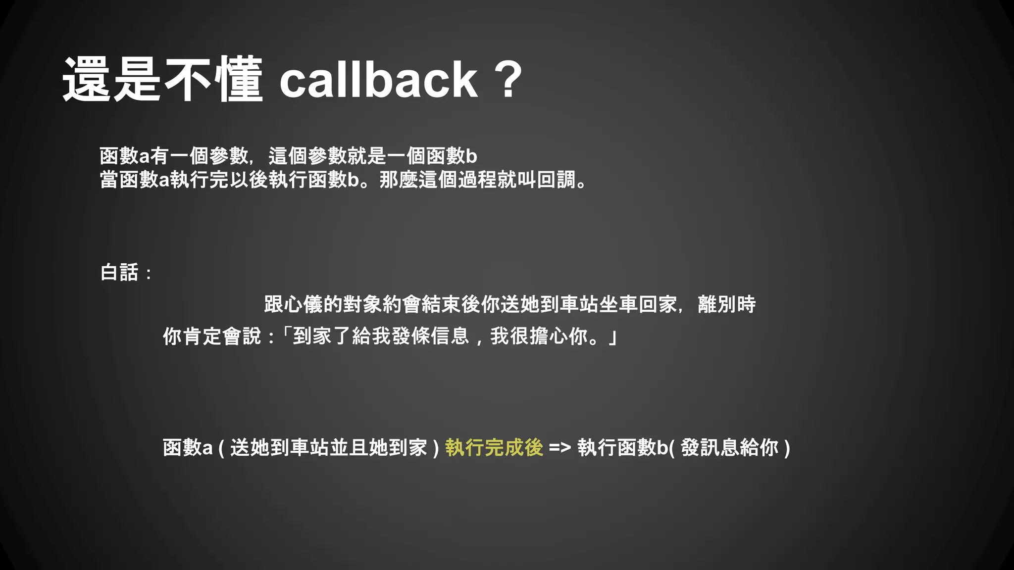 ready v.s. load
$(document).ready(function() { … })
當 document 物件下所有 DOM都可以正確取得時
$(window).load(function() { … })
與 JavaScript 裡的 window.onload 事件一模一樣
整個視窗裡所有資源都已經全部下載後才會執行，
ex :
該頁面有 100 張圖片就會等 100 圖片都下載完才會執行
其中也包括所有 iframe 子頁面的內容必須完整載入
 