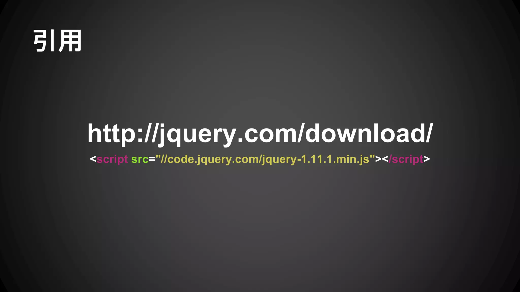 引用
<script src="./js/jquery-1.11.1.min.js"></script>
 