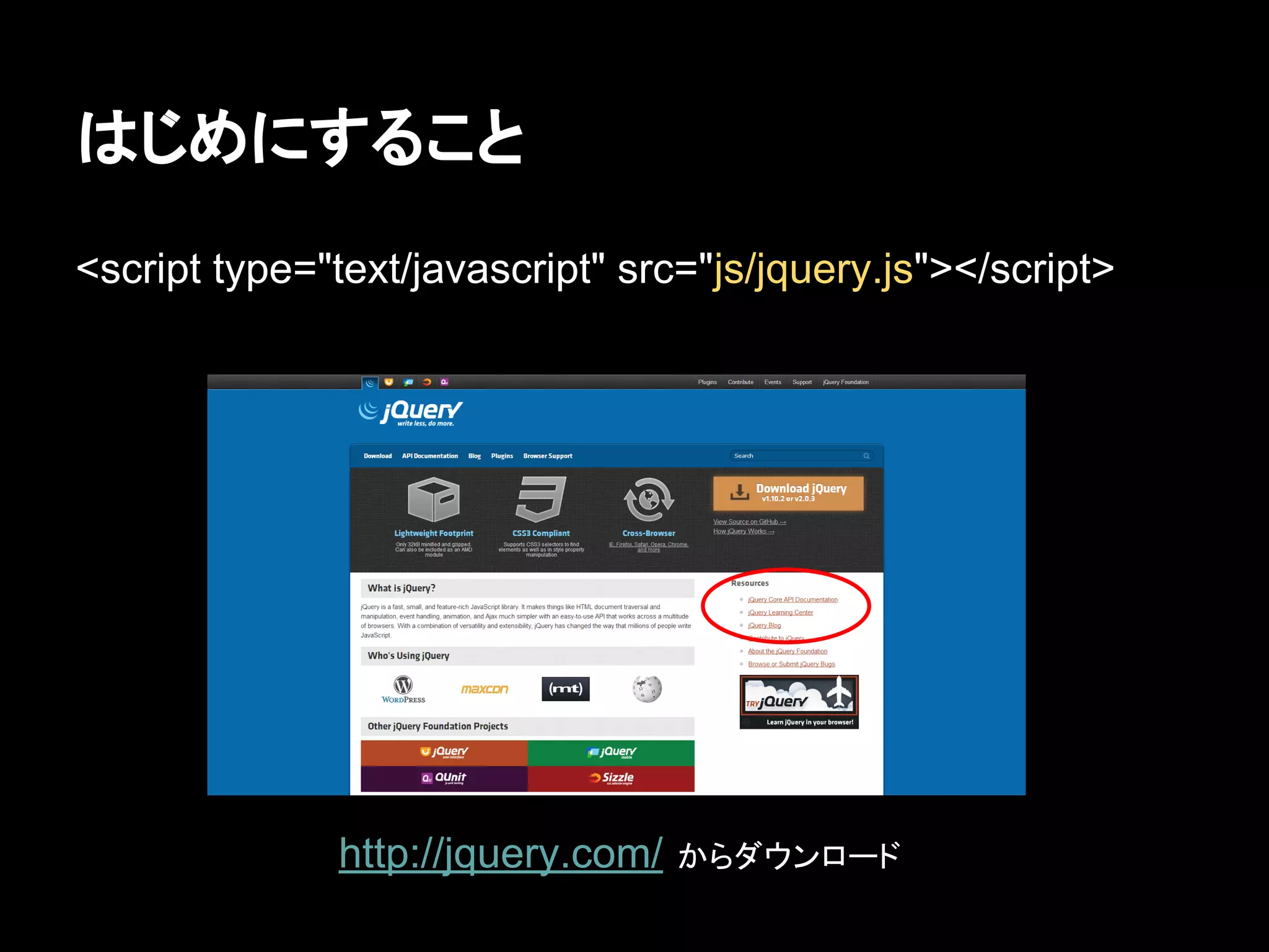 はじめにすること
<script type="text/javascript" src="js/jquery.js"></script>
http://jquery.com/ からダウンロード
 