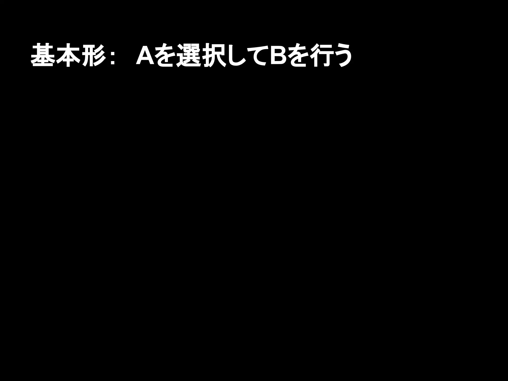 基本形：　Aを選択してBを行う
 