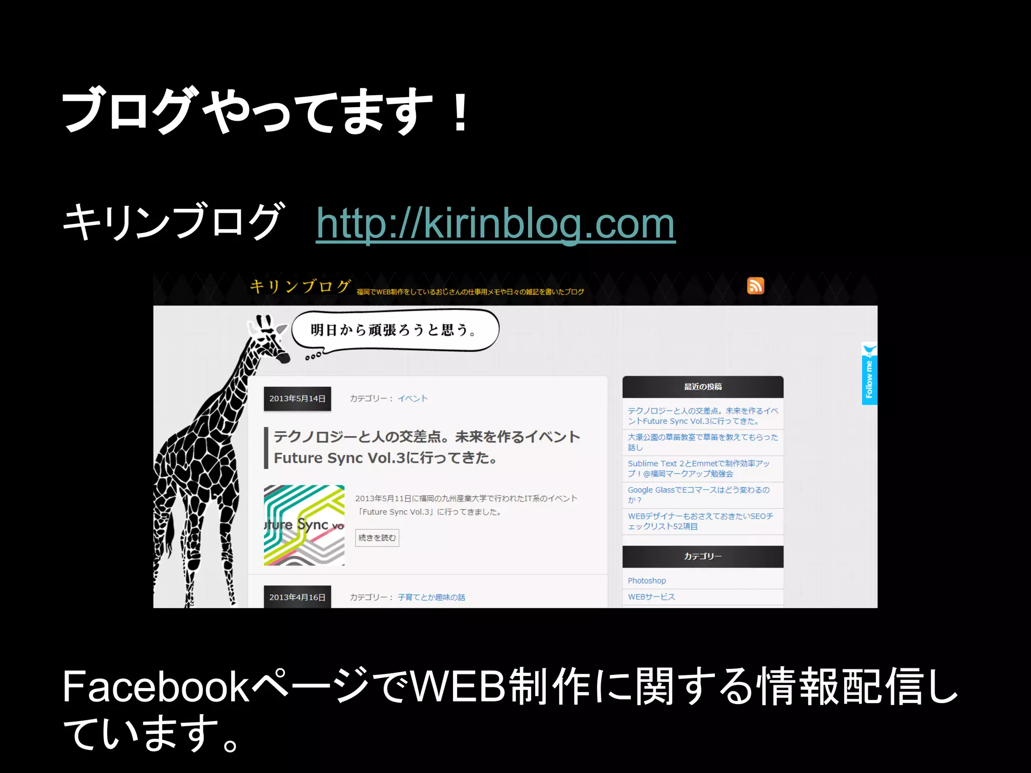 ブログやってます！
キリンブログ　http://kirinblog.com
FacebookページでWEB制作に関する情報配信し
ています。
 
