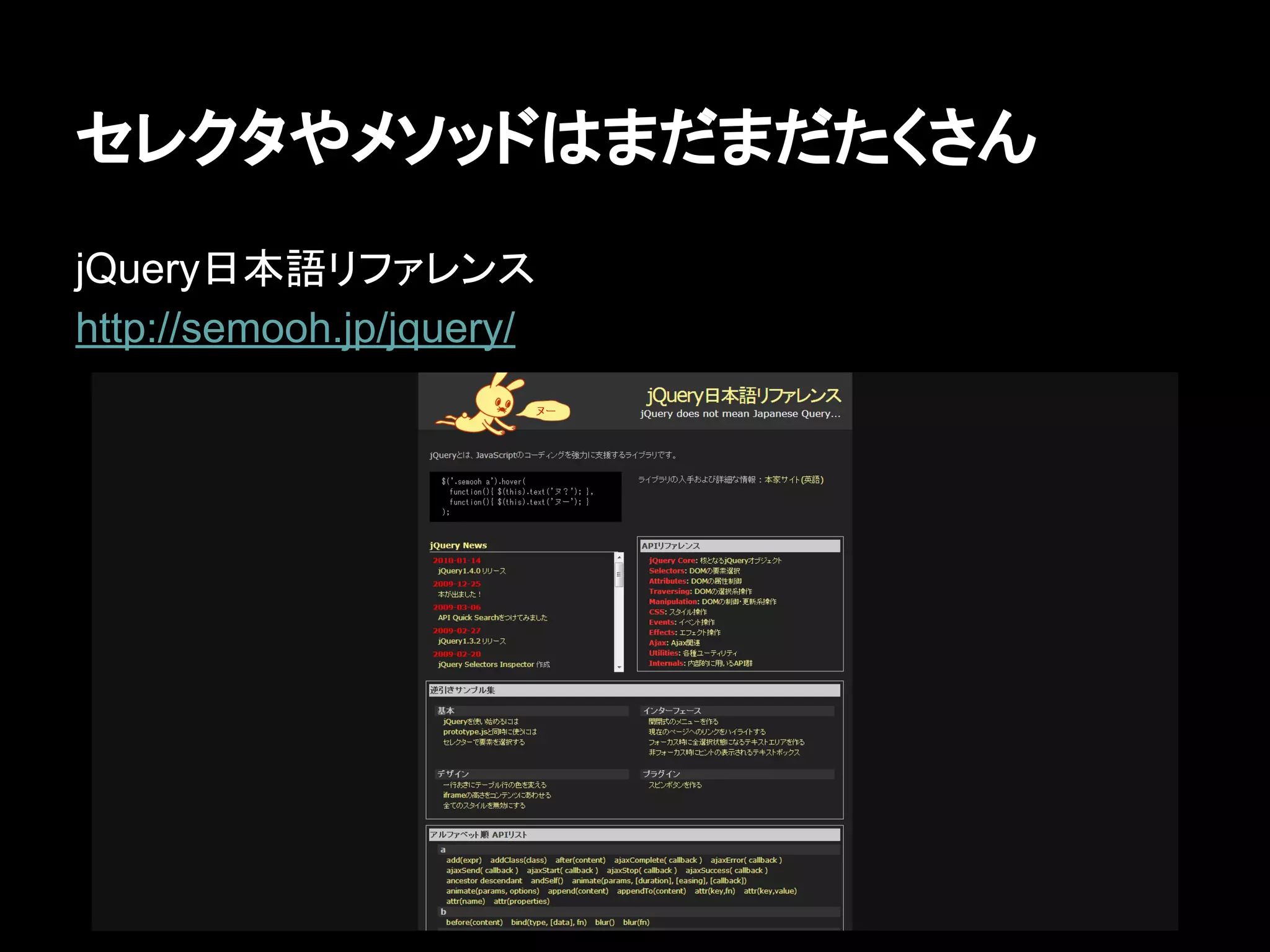 セレクタやメソッドはまだまだたくさん
jQuery日本語リファレンス
http://semooh.jp/jquery/
 