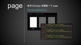 page 使用 EZoApp 來體驗一下 page
http://goo.gl/EmXUY9
 