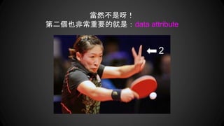 當然不是呀！
第二個也非常重要的就是：data attribute
2
 