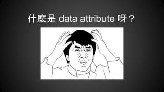 什麼是 data attribute 呀？
 