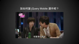該如何讓 jQuery Mobile 運作呢？
 