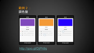 http://goo.gl/DjPh9q
範例 2 ：
調色盤
 