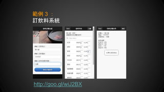 http://goo.gl/wiJ2BX
範例 3 ：
訂飲料系統
 