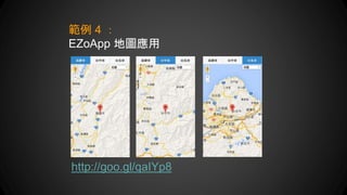 範例 4 ：
EZoApp 地圖應用
http://goo.gl/qaIYp8
 