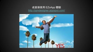 或直接使用 EZoApp 體驗
http://jqmdesigner.appspot.com/
 
