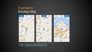 Example 4 ：
EZoApp Map
http://goo.gl/UZp0Vb
 
