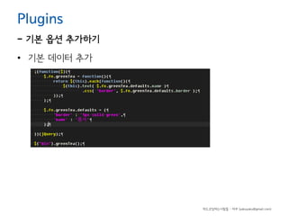 Plugins

- 기본 옵션 추가하기
• 기본 데이터 추가

하드코딩하는사람들 - 야쿠 (yakuyaku@gmail.com)

 
