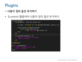 Plugins

- 사용자 정의 옵션 추가하기
• $.extend 활용하여 사용자 정의 옵션 추가하기

하드코딩하는사람들 - 야쿠 (yakuyaku@gmail.com)

 
