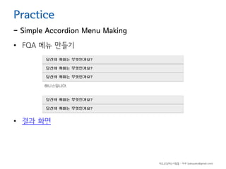 Practice

- Simple Accordion Menu Making
• FQA 메뉴 만들기

• 결과 화면

하드코딩하는사람들 - 야쿠 (yakuyaku@gmail.com)

 