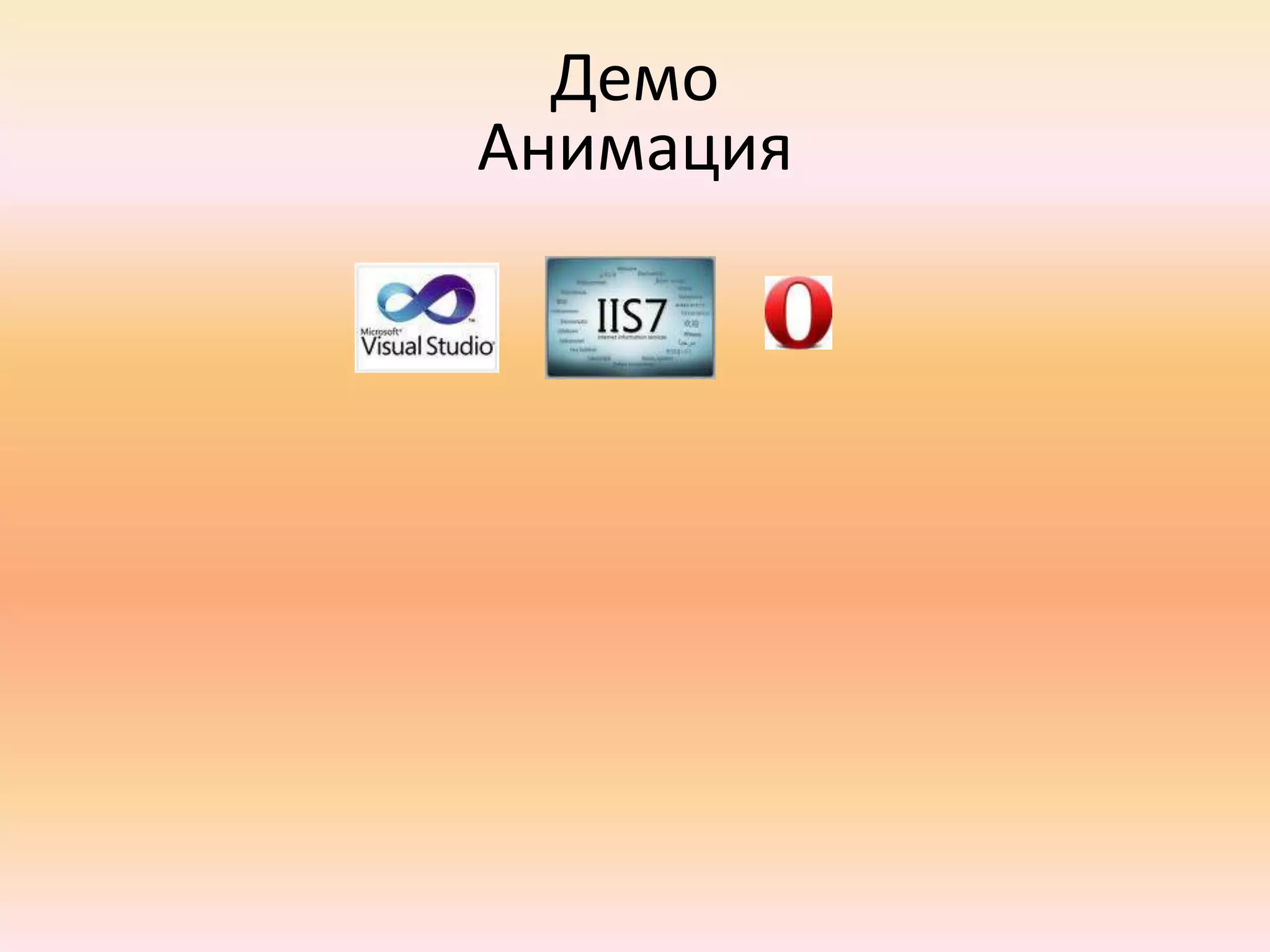  Поддерживается Microsoft (IntelliSense, CDN)