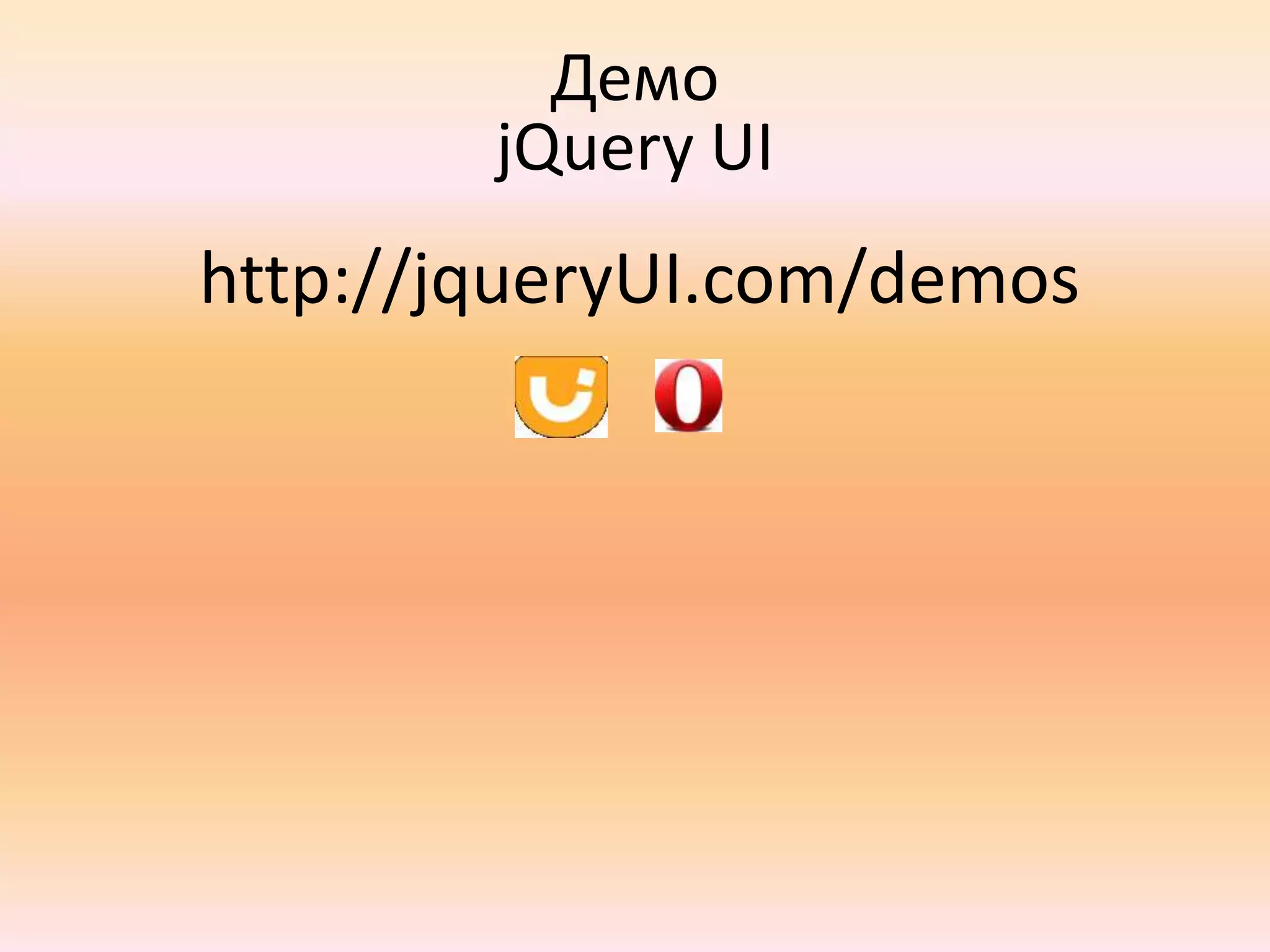 Помогает писать Unobstrutive JavaScriptСобытие $(document).ready() В классическом JavaScript проблематично запустить какой-то код после загрузки документа – нет единой событийной модели