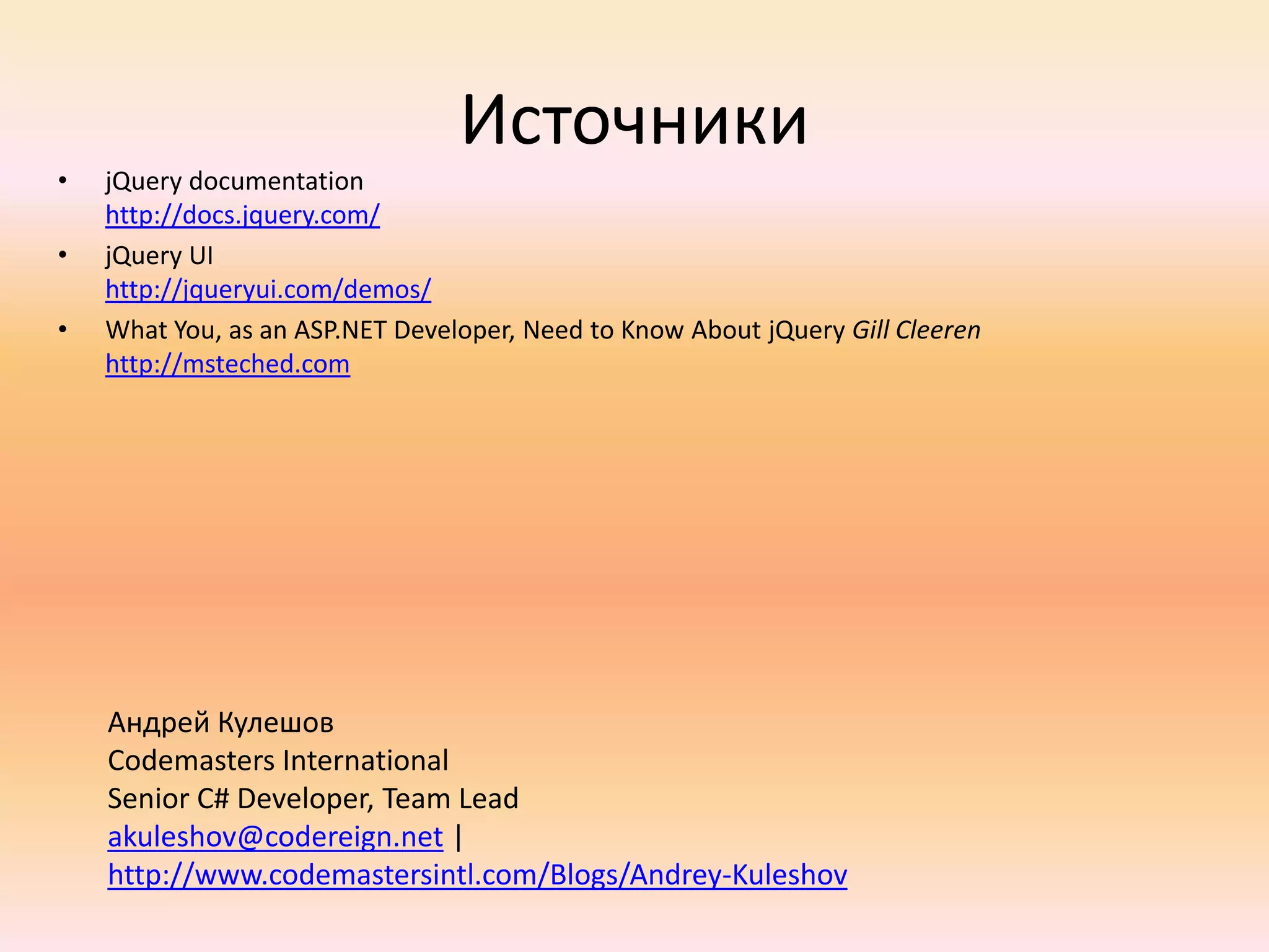 Разнообразие селекторовВсе параграфы$("p")Все ссылки, находящиеся внутри параграфов и имеющие класс someClass$("p a.someClass")$("ul.someList > li > a")Все ссылкивнутри элементов списка, если сам список имеет класс someClass$("a[href*='http://tuladev.net']")Все ссылкина TulaDev.NETВсе span-элементы, имеющие класс, начинающийся на «some»$("span[class^='some']")Все span-элементы, имеющие хоть какой-нибудь класс$("span[class]")