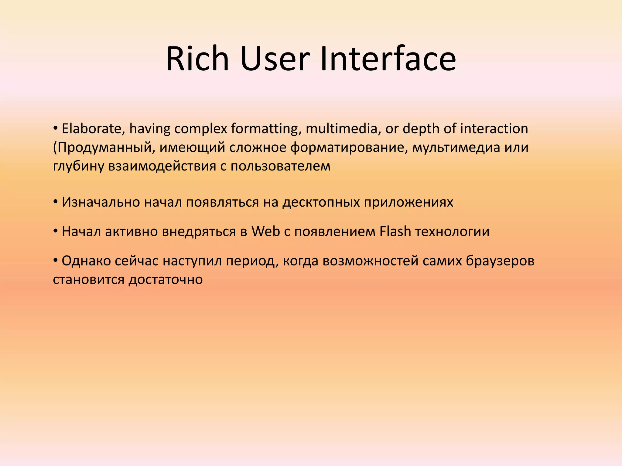 Rich User InterfaceElaborate, having complex formatting, multimedia, or depth of interaction(Продуманный, имеющий сложное форматирование, мультимедиа или глубину взаимодействия с пользователем