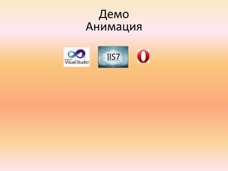  Поддерживается Microsoft (IntelliSense, CDN)