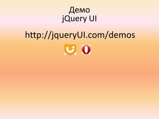 Помогает писать Unobstrutive JavaScriptСобытие $(document).ready() В классическом JavaScript проблематично запустить какой-то код после загрузки документа – нет единой событийной модели
